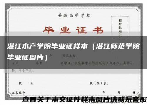 湛江水產學院畢業證樣本（湛江師范學院畢業證圖片）縮略圖