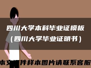 四川大學本科畢業證模板（四川大學畢業證明書）縮略圖
