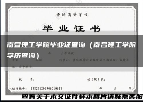 南冒理工學院畢業證查詢（南昌理工學院學歷查詢）縮略圖