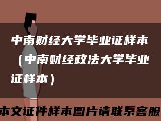 中南財經大學畢業證樣本（中南財經政法大學畢業證樣本）縮略圖