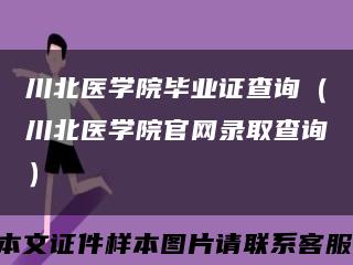 川北醫學院畢業證查詢（川北醫學院官網錄取查詢）縮略圖