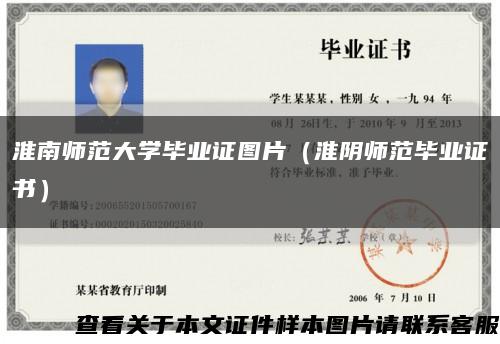 淮南師范大學畢業證圖片（淮陰師范畢業證書）縮略圖