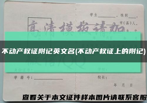 不動產權證附記英文名(不動產權證上的附記)縮略圖