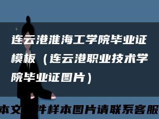 連云港淮海工學院畢業證模板（連云港職業技術學院畢業證圖片）縮略圖