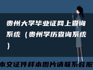 貴州大學畢業證網上查詢系統（貴州學歷查詢系統）縮略圖