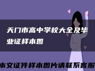 天門市高中學校大全及畢業證樣本圖縮略圖