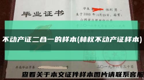 不動產證二合一的樣本(林權不動產證樣本)縮略圖