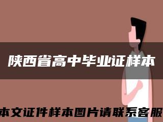 陜西省高中畢業證樣本縮略圖