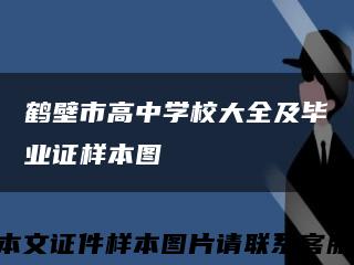 鶴壁市高中學校大全及畢業證樣本圖縮略圖