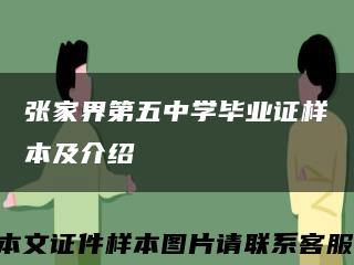 張家界第五中學畢業證樣本及介紹縮略圖