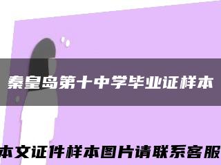秦皇島第十中學畢業證樣本縮略圖