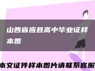 山西省應縣高中畢業證樣本圖縮略圖