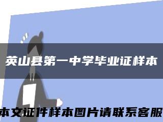 英山縣第一中學畢業證樣本縮略圖