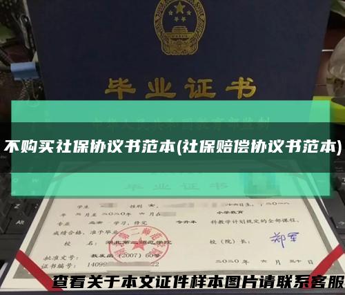 不購買社保協議書范本(社保賠償協議書范本)縮略圖