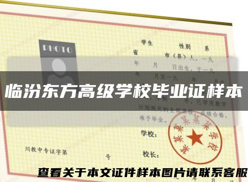 臨汾東方高級學校畢業證樣本縮略圖