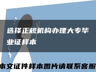 選擇正規機構辦理大專畢業證樣本縮略圖