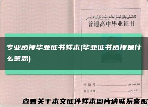 專業函授畢業證書樣本(畢業證書函授是什么意思)縮略圖