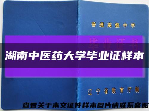 湖南中醫藥大學畢業證樣本縮略圖