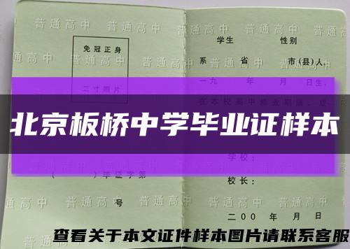 北京板橋中學畢業證樣本縮略圖