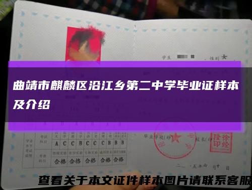 曲靖市麒麟區沿江鄉第二中學畢業證樣本及介紹縮略圖