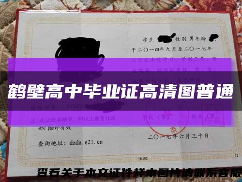 鶴壁高中畢業證高清圖普通縮略圖