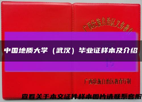 中國地質大學（武漢）畢業證樣本及介紹縮略圖