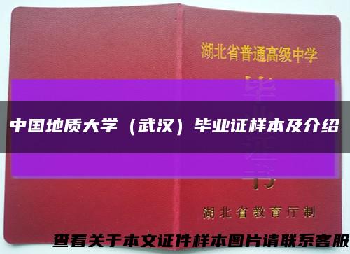 中國地質大學（武漢）畢業證樣本及介紹縮略圖