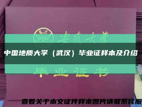中國地質大學（武漢）畢業證樣本及介紹縮略圖
