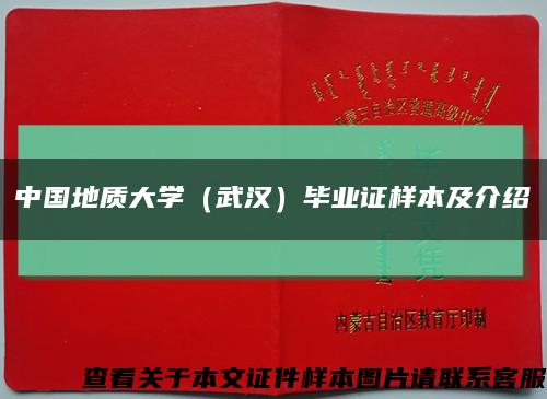 中國地質大學（武漢）畢業證樣本及介紹縮略圖