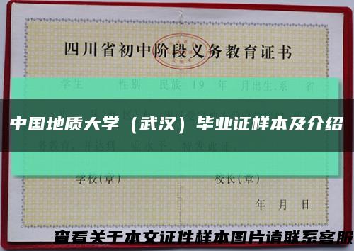 中國地質大學（武漢）畢業證樣本及介紹縮略圖