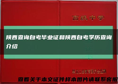 陜西查詢自考畢業證和陜西自考學歷查詢介紹縮略圖