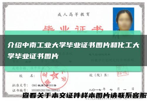 介紹中南工業大學畢業證書圖片和化工大學畢業證書圖片縮略圖