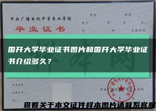 國開大學畢業證書圖片和國開大學畢業證書介紹多久？縮略圖