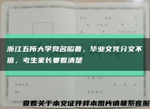 浙江五所大學臭名昭著，畢業文憑分文不值，考生家長要看清楚縮略圖