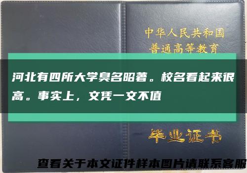 河北有四所大學臭名昭著。校名看起來很高。事實上，文憑一文不值縮略圖