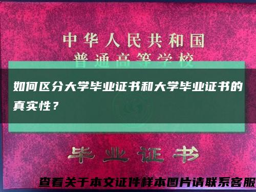 如何區分大學畢業證書和大學畢業證書的真實性？縮略圖
