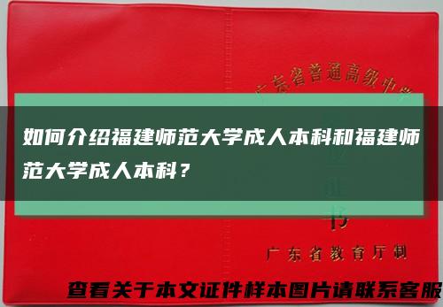如何介紹福建師范大學成人本科和福建師范大學成人本科？縮略圖