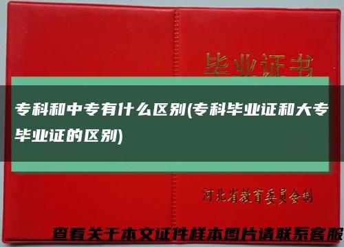 ?？坪椭袑Ｓ惺裁磪^別(?？飘厴I證和大專畢業證的區別)縮略圖