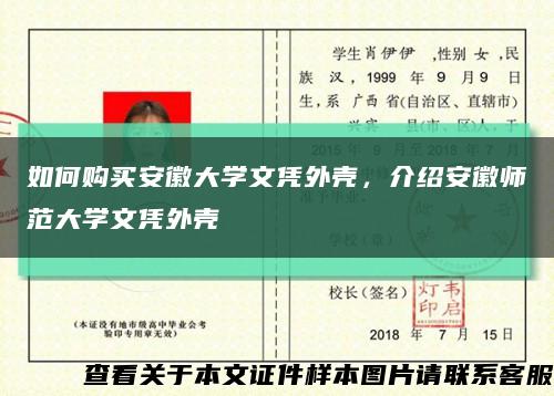 如何購買安徽大學文憑外殼，介紹安徽師范大學文憑外殼縮略圖