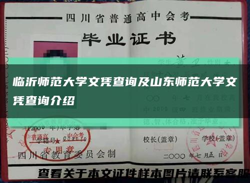 臨沂師范大學文憑查詢及山東師范大學文憑查詢介紹縮略圖