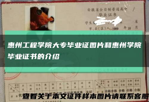 惠州工程學院大專畢業證圖片和惠州學院畢業證書的介紹縮略圖