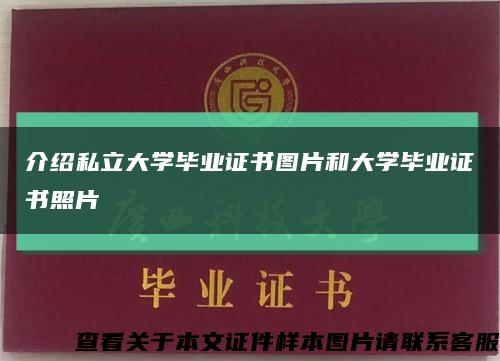 介紹私立大學畢業證書圖片和大學畢業證書照片縮略圖