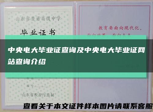 中央電大畢業證查詢及中央電大畢業證網站查詢介紹縮略圖