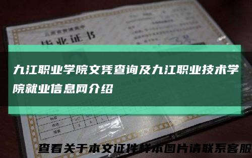 九江職業學院文憑查詢及九江職業技術學院就業信息網介紹縮略圖
