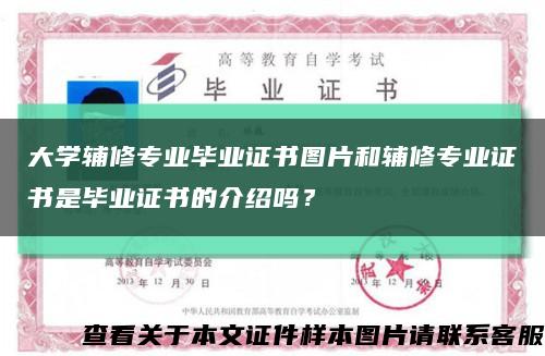 大學輔修專業畢業證書圖片和輔修專業證書是畢業證書的介紹嗎？縮略圖