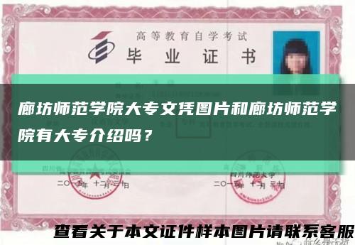廊坊師范學院大專文憑圖片和廊坊師范學院有大專介紹嗎？縮略圖