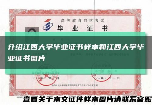 介紹江西大學畢業證書樣本和江西大學畢業證書圖片縮略圖