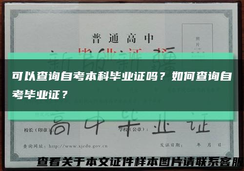 可以查詢自考本科畢業證嗎？如何查詢自考畢業證？縮略圖