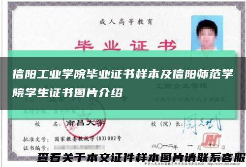 信陽工業學院畢業證書樣本及信陽師范學院學生證書圖片介紹縮略圖