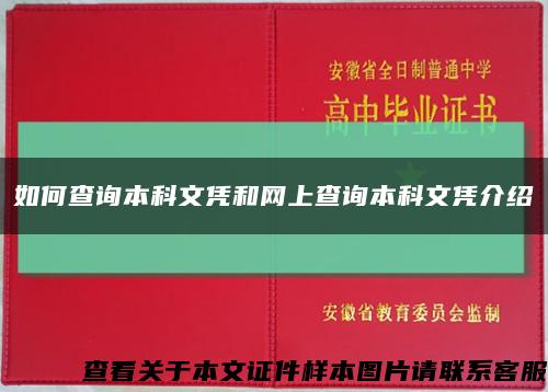如何查詢本科文憑和網上查詢本科文憑介紹縮略圖